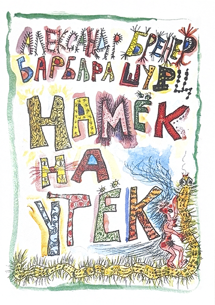    Намёк на утёк