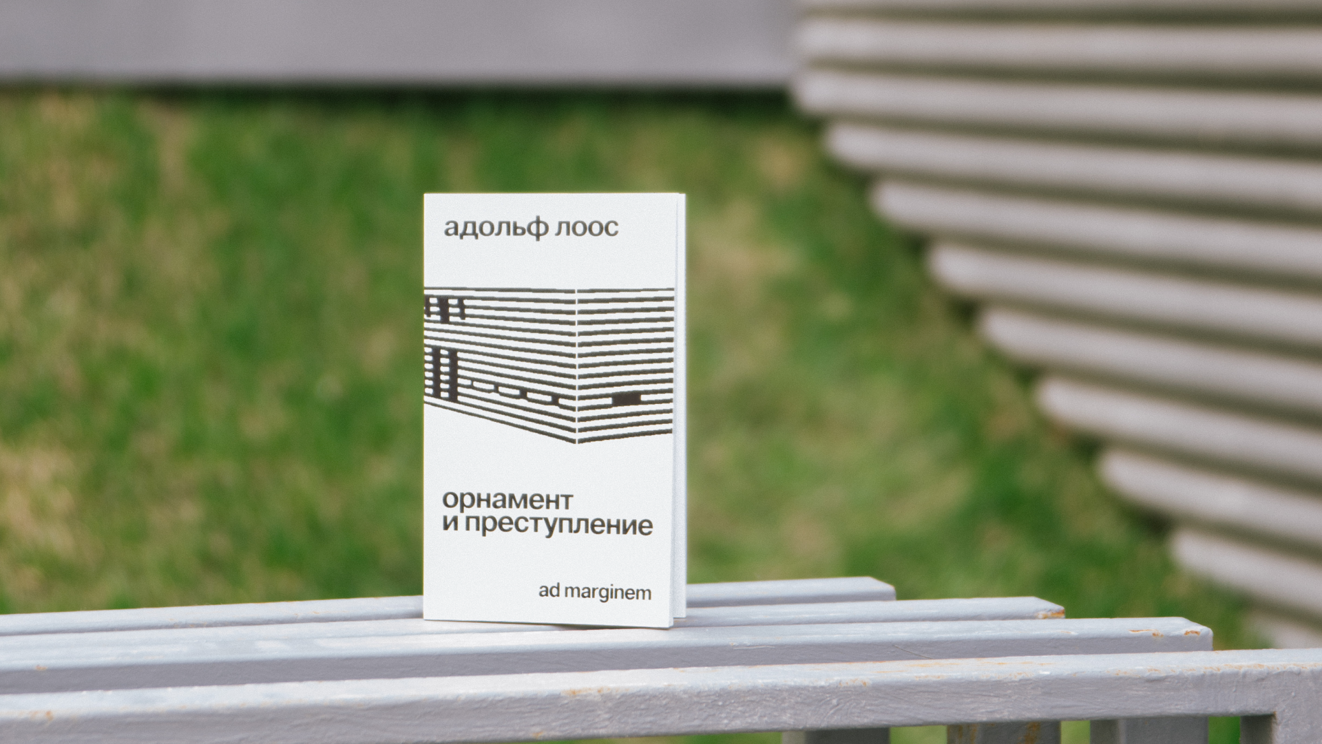 Ридинг-группа «Орнамент и преступление», Адольф Лоос